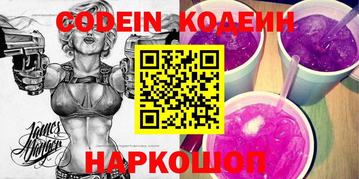 Кодеин Purple Drank  Вход с VPN  Клин  Кодеиновый сироп Lean Purple Drank 